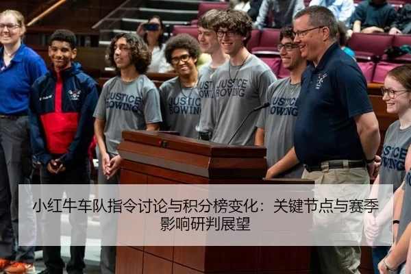 小红牛车队指令讨论与积分榜变化：关键节点与赛季影响研判展望